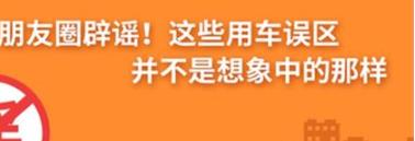 養(yǎng)護(hù)e學(xué)堂：朋友圈辟謠！這些用車誤區(qū)