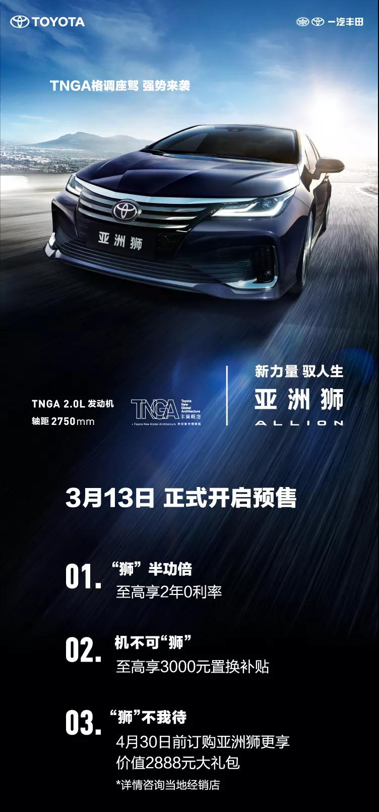 全新TNGA越級轎車，一汽豐田亞洲獅預售開啟！