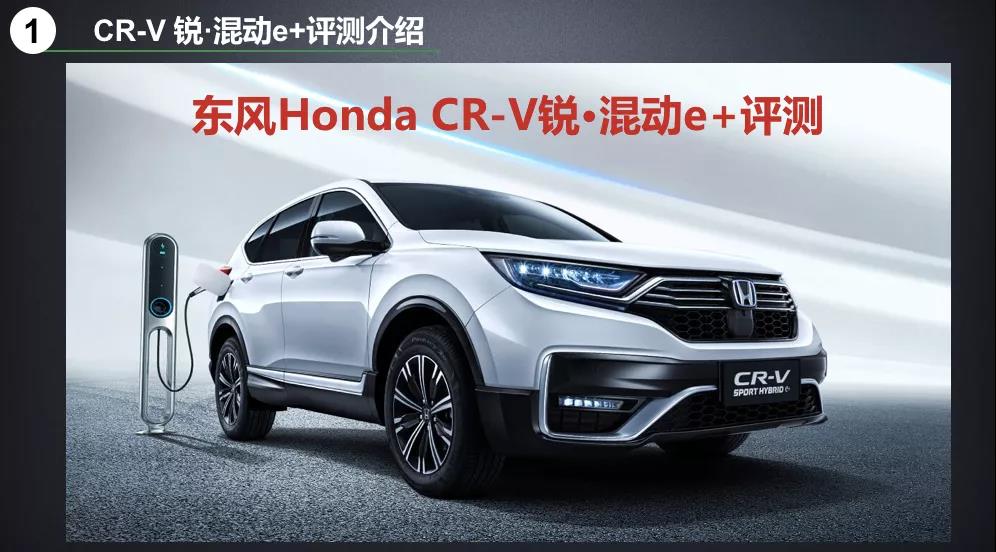 北理工權(quán)威測(cè)試CR-V銳·混動(dòng)e+：這個(gè)“e+”不簡(jiǎn)單！