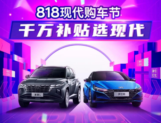 818現(xiàn)代購車節(jié)，千萬補(bǔ)貼選現(xiàn)代