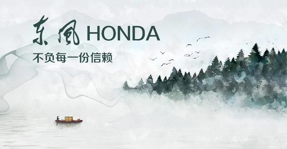 媒體視角 | 685萬+的選擇， 東風(fēng)Honda不負(fù)每一份信賴