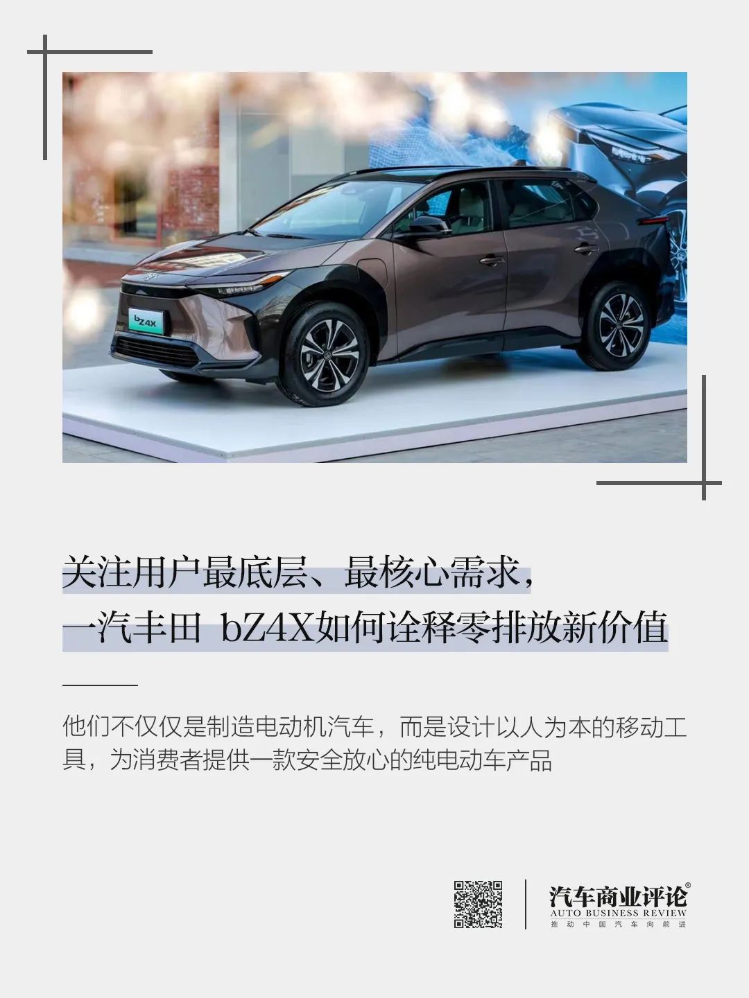 關(guān)注用戶最底層、最核心需求，一汽豐田 bZ4X如何詮釋零排放新價(jià)值